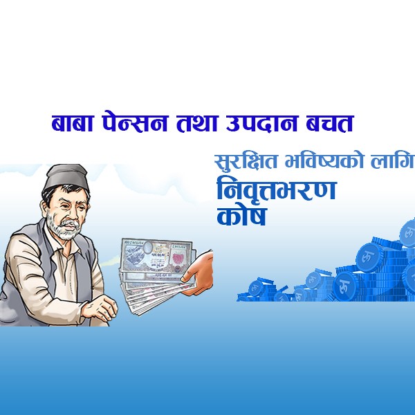 Baba Pension Tatha Upadan Bachat