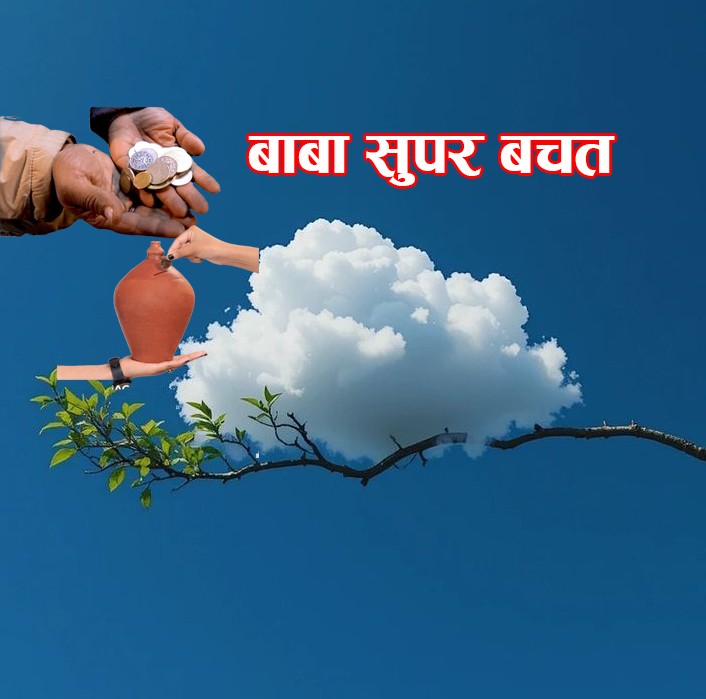 Baba Supar Bachat
